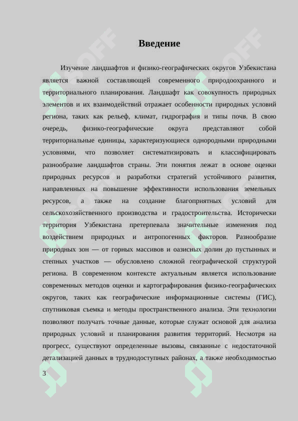 ОЦЕНКА ЛАНДШАФТОВ ФИЗИКО - ГЕОГРАФИЧЕСКИЕ ОКРУГИ УЗБЕКИСТАНА В ЦЕЛЯХ СЕЛЬСКОХОЗЯЙСТВЕННЫХ И ГОРОДОСТРОИТЕЛЬНЫХ НУЖД 3