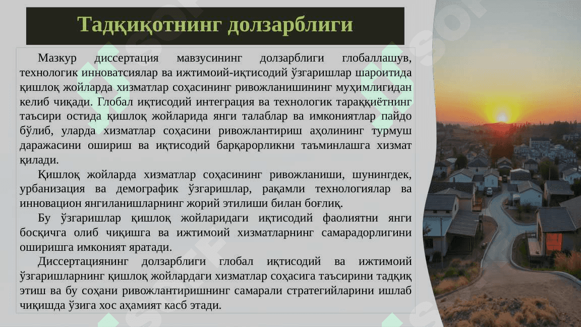 ГЛОБАЛ ЎЗГАРИШЛАР ШАРОИТИДА ҚИШЛОҚ ЖОЙЛАРДА ХИЗМАТЛАР СОҲАСИ РИВОЖЛАНИШИНГ ЎЗИГА ХОС ХУСУСИЯТЛАРИ 2