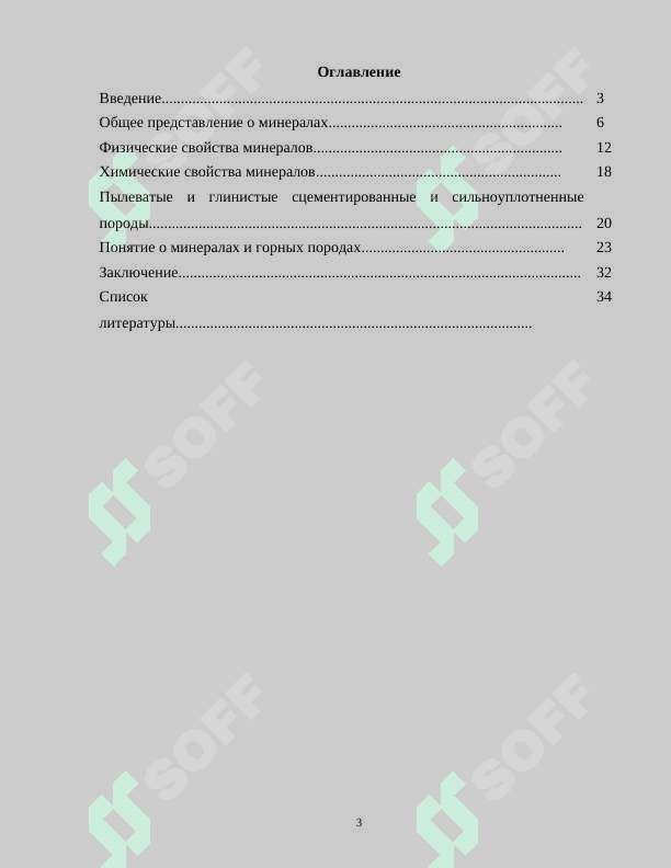 Понятие о минералах и их классификация 2024.docx 3