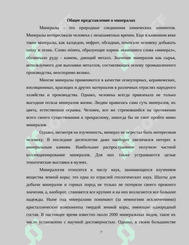 Понятие о минералах и их классификация 2024.docx 7