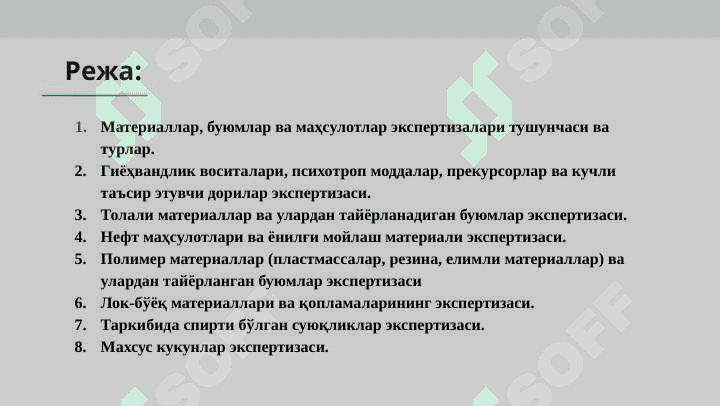 МАТЕРИАЛЛАР, БУЮМЛАР ВА МАҲСУЛОТЛАР ЭКСПЕРТИЗАЛАРИ 2