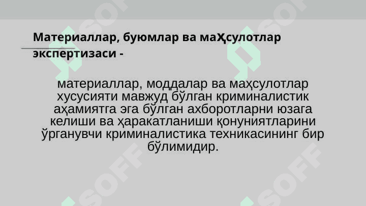 МАТЕРИАЛЛАР, БУЮМЛАР ВА МАҲСУЛОТЛАР ЭКСПЕРТИЗАЛАРИ 3