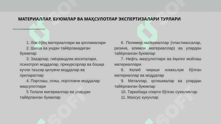 МАТЕРИАЛЛАР, БУЮМЛАР ВА МАҲСУЛОТЛАР ЭКСПЕРТИЗАЛАРИ 4