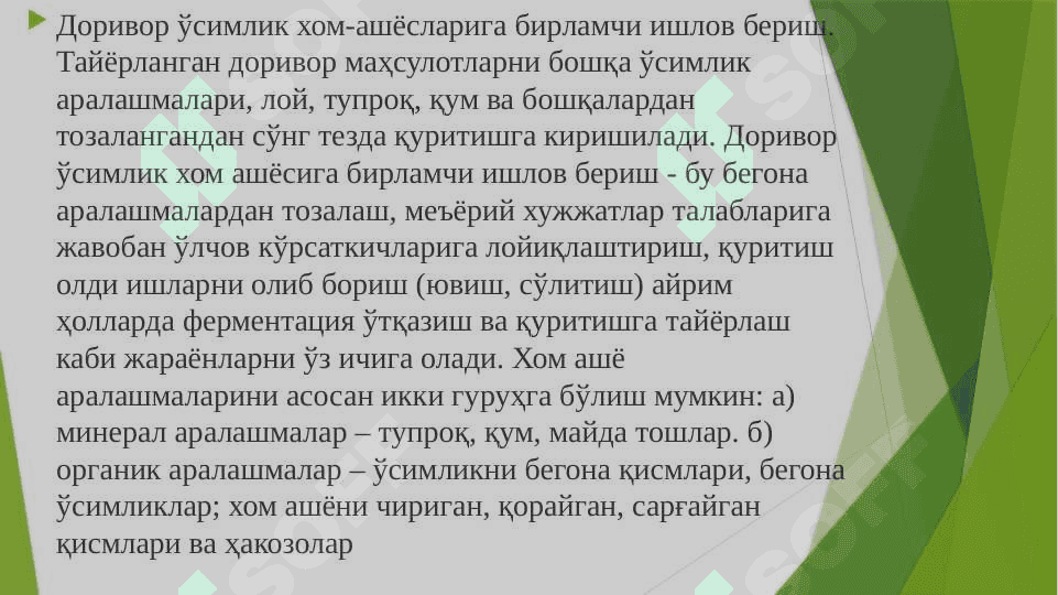 ДОРИВОР ЎСИМЛИКЛАР ХОМ АШЁСИНИ ҚУРИТИШ УСУЛЛАРИ 2