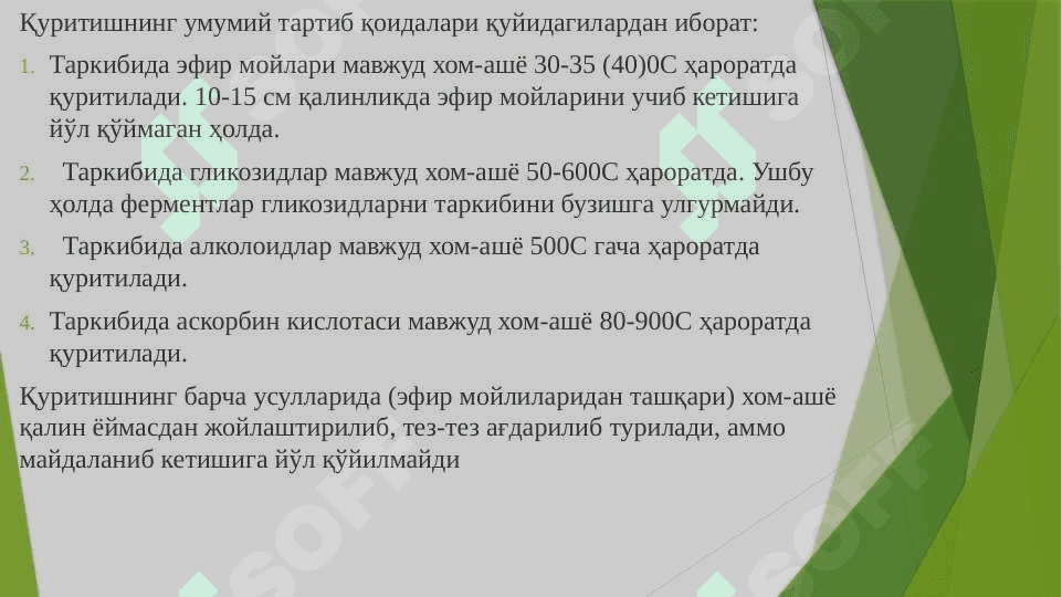 ДОРИВОР ЎСИМЛИКЛАР ХОМ АШЁСИНИ ҚУРИТИШ УСУЛЛАРИ 8