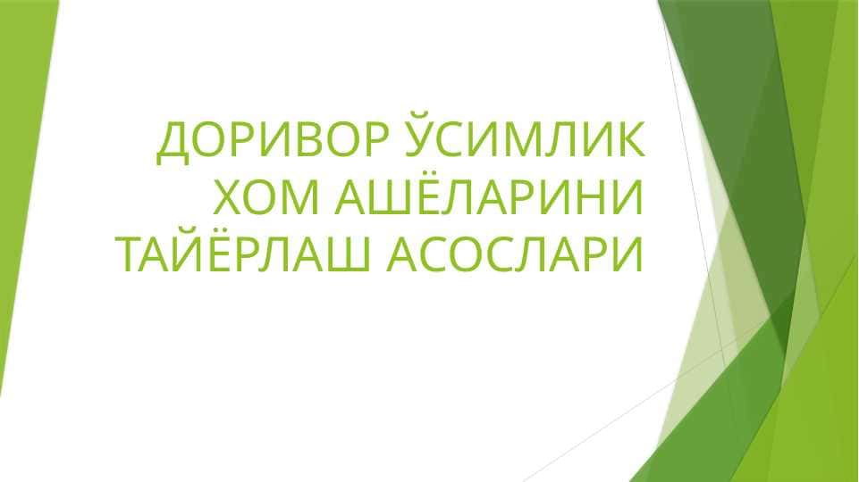 ДОРИВОР ЎСИМЛИК ХОМ АШЁЛАРИНИ ТАЙЁРЛАШ АСОСЛАРИ