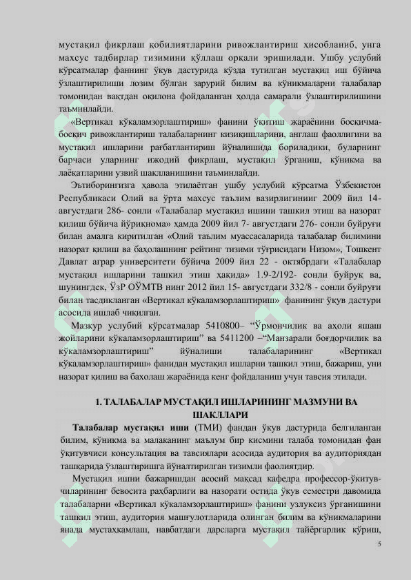 ВЕРТИКАЛ КЎКАЛАМЗОРЛАШТИРИШ 5