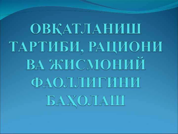 ОВҚАТЛАНИШ ТАРТИБИ, РАЦИОНИ ВА ЖИСМОНИЙ ФАОЛЛИГИНИ БАҲОЛАШ