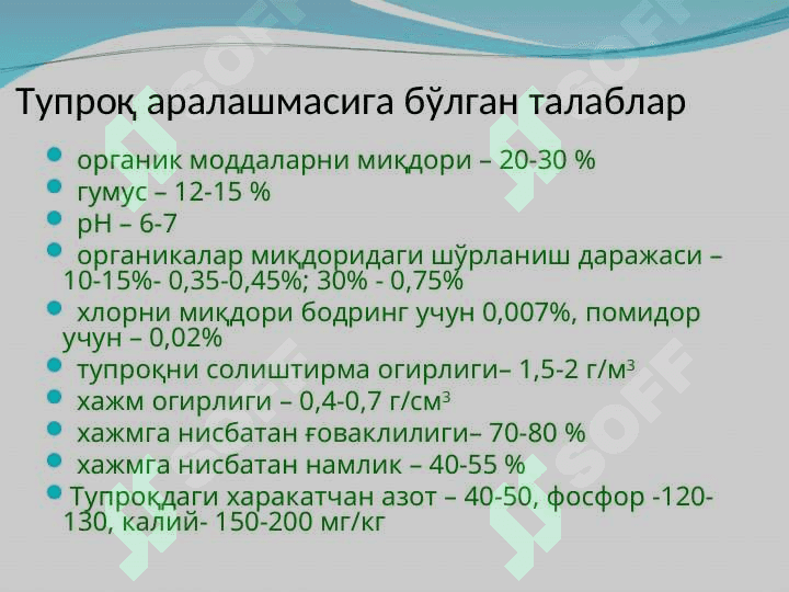 Иссиқхоналар учун тупроқ аралашмасини тайёрлаш ва уни таркиби ҳамда ўсимликларни озиқлантириш хусусиятлари 6
