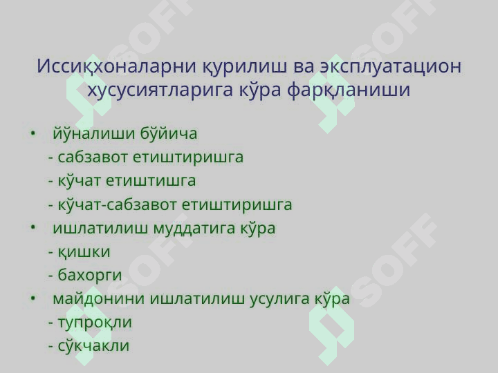 Иссиқхоналарда экинларни алмашлаб экиш ва майдондан унумли фойдаланишни ташкил қилиш 3