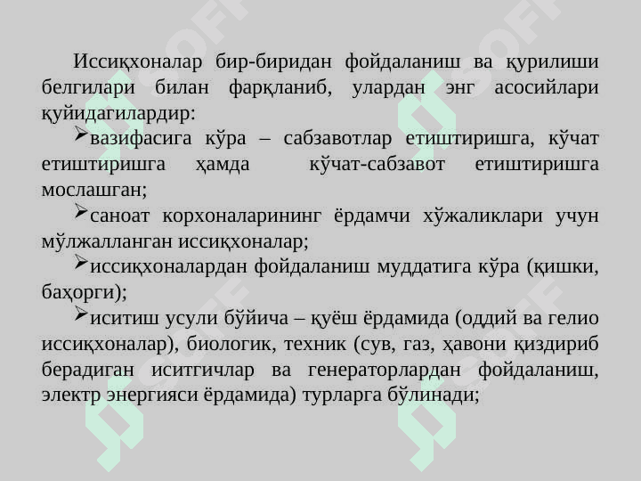 Иссиқхоналар ва уларни тузилиши, ускуна ва жиҳозлари билан танишиш 5