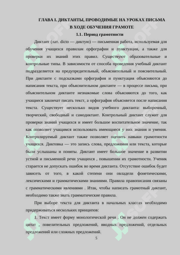 Диктанты, проводимые на уроках письма в период обучения грамоте 5