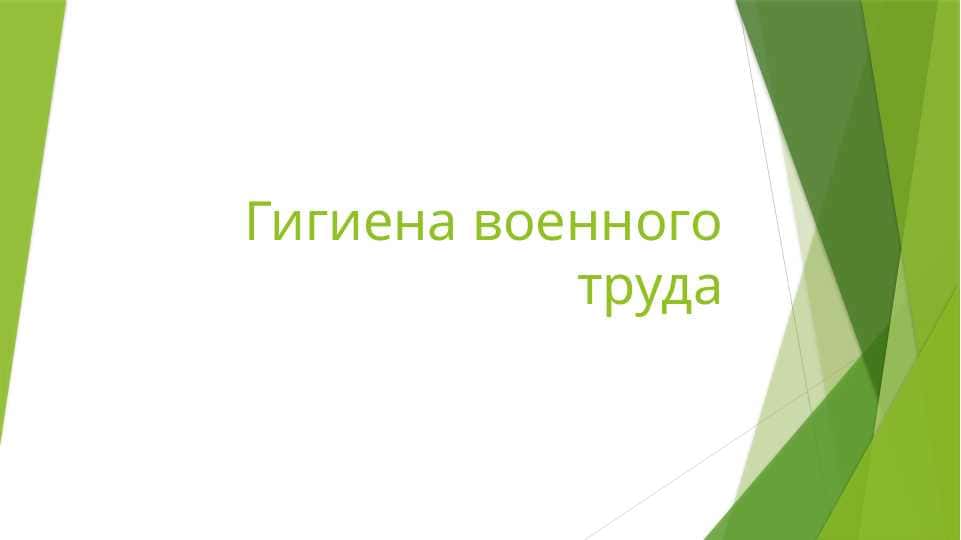 Гигиена военного труда