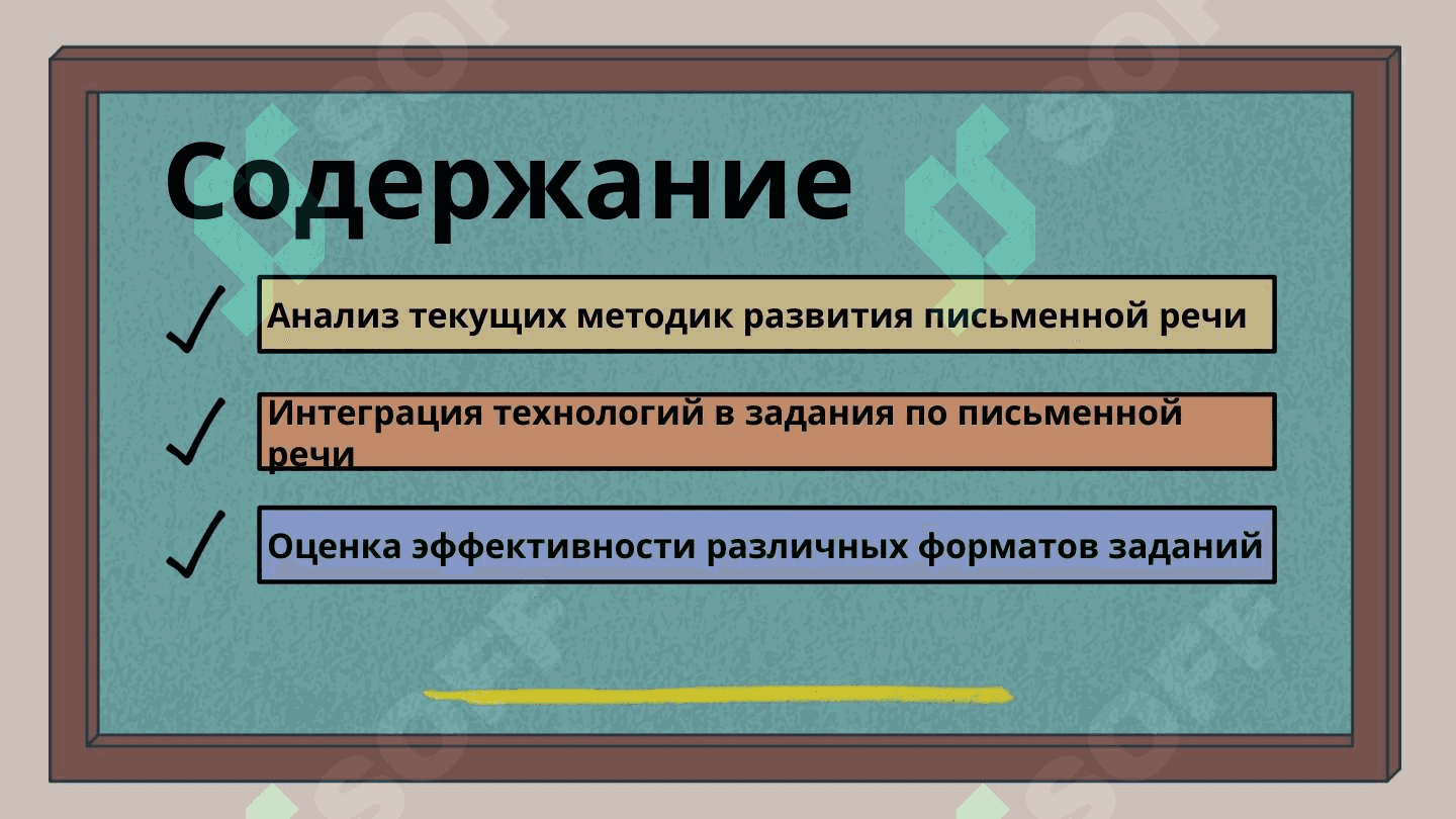 Разработка системы заданий по развитию письменной речи. 2