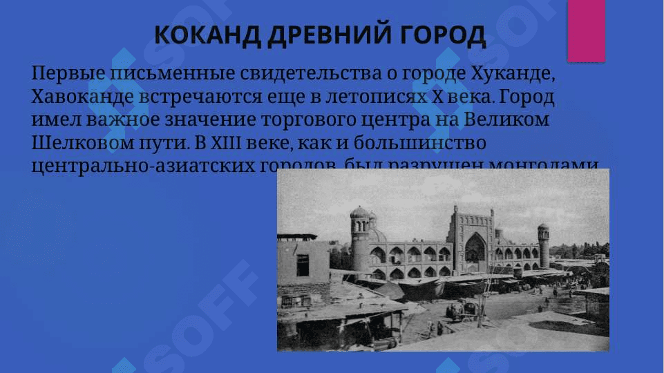 КОКАНД ДРЕВНИЙ ГОРОД 2