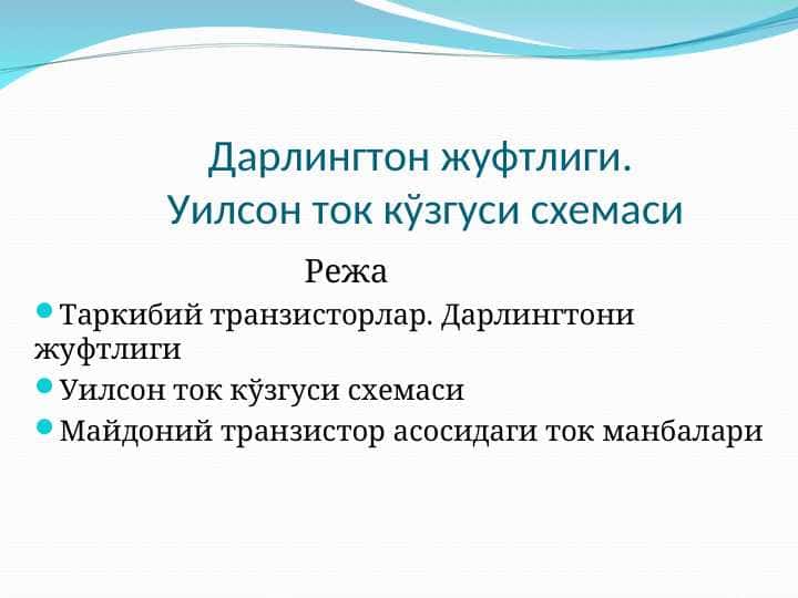 Дарлингтон жуфтлиги. Уилсон ток кўзгуси схемаси