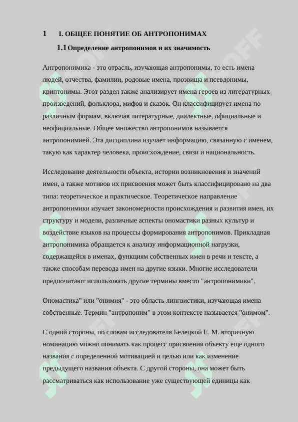 ОБЩЕЕ ПОНЯТИЕ ОБ АНТРОПОНИМАХ 4