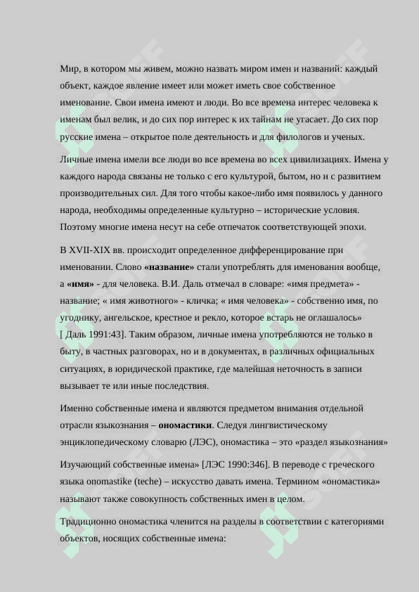 ОБЩЕЕ ПОНЯТИЕ ОБ АНТРОПОНИМАХ 7