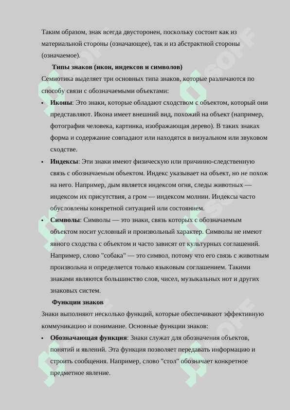 Язык как знаковая система . Семиотика- наука о знаках. Знак . Типы знаков. Билатеральность знака. Знак по Ф. де Соссюру.docx 6