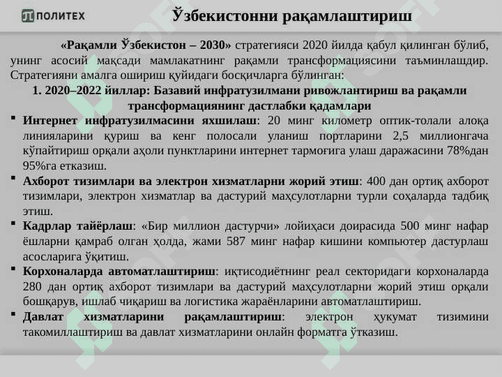 “Рақамли Ўзбекистон – 2030” стратегияси 8
