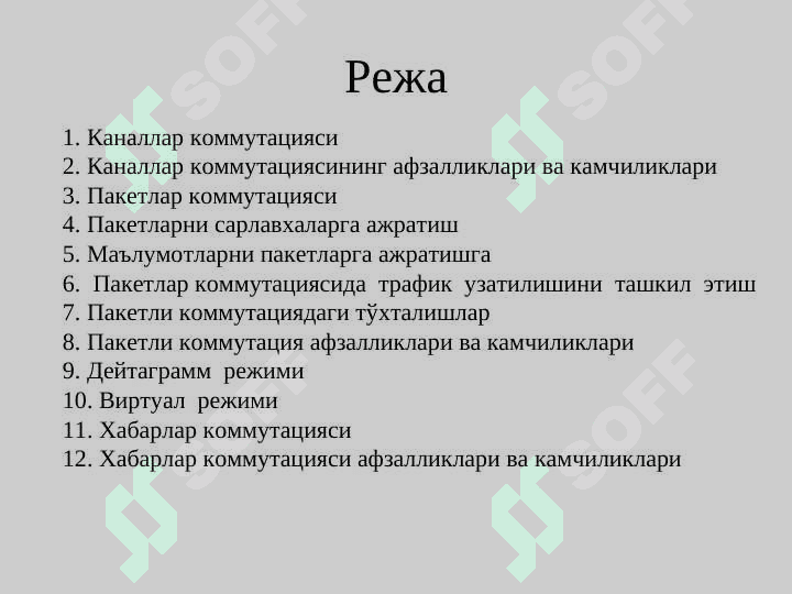 Пакетлар коммутацияси механизмлари ва тамойиллари 2