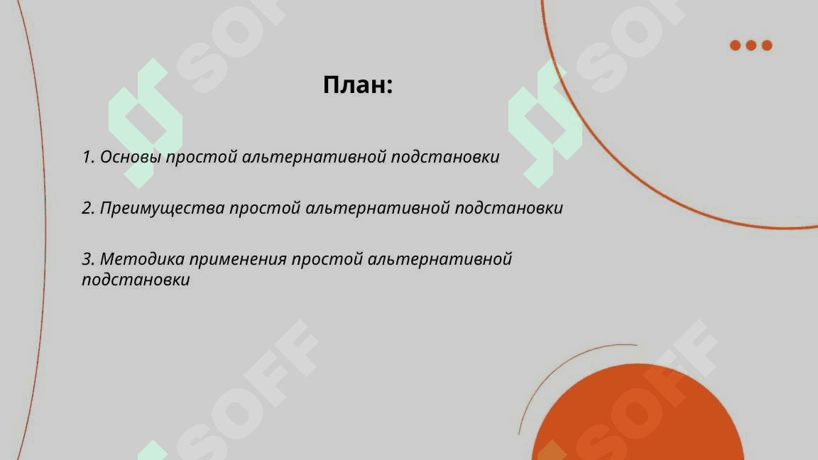 Простая альтернативная подстановка 2