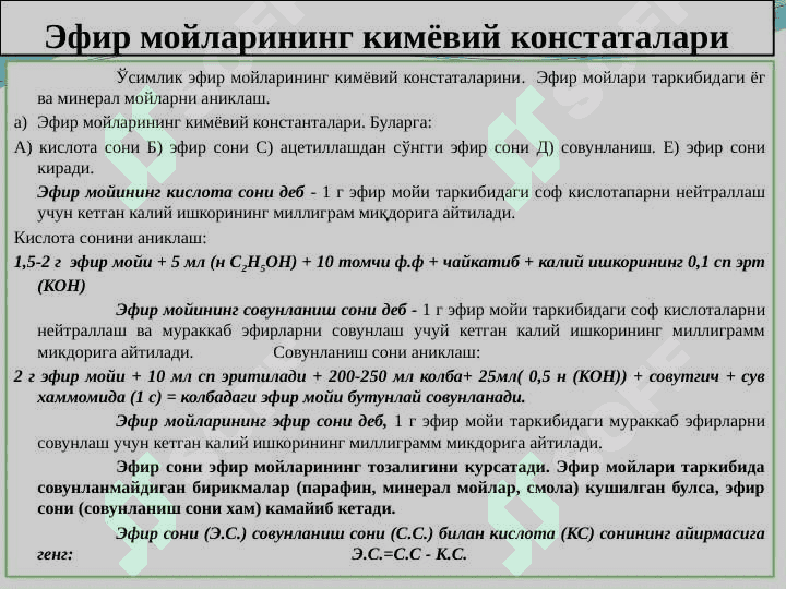 Таркибида терпеноидлар (эфир мойлари) бўлган ўсимликлар ва махсулотлар 8