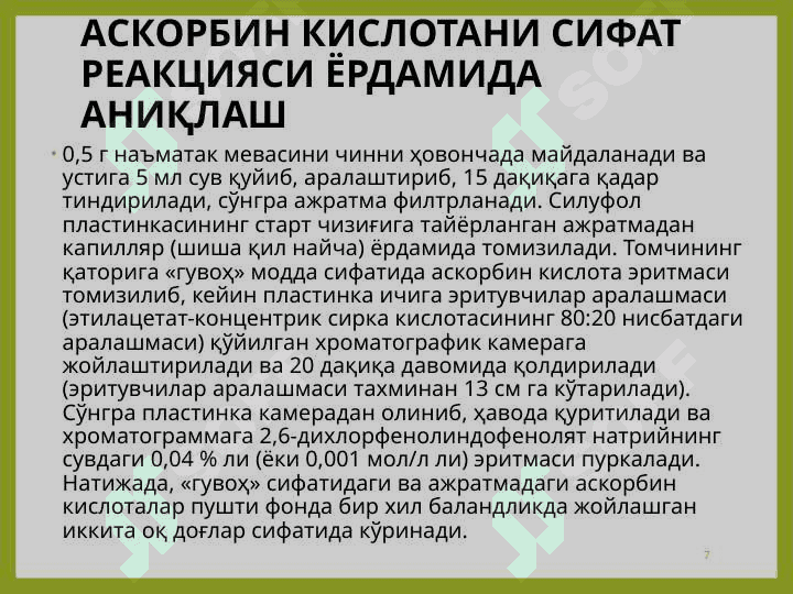 ТАРКИБИДА ВИТАМИНЛАР БЎЛГАН ДОРИВОР ЎСИМЛИКЛАР ҲАМДА МАҲСУЛОТЛАР 7