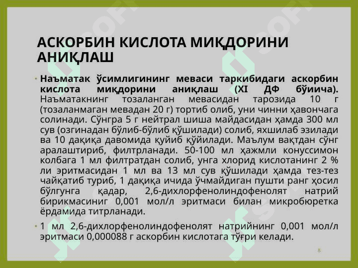 ТАРКИБИДА ВИТАМИНЛАР БЎЛГАН ДОРИВОР ЎСИМЛИКЛАР ҲАМДА МАҲСУЛОТЛАР 8