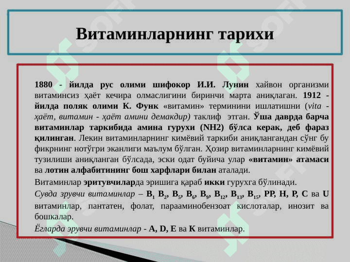 Витамин сақловчи доривор ўсимликлар 3