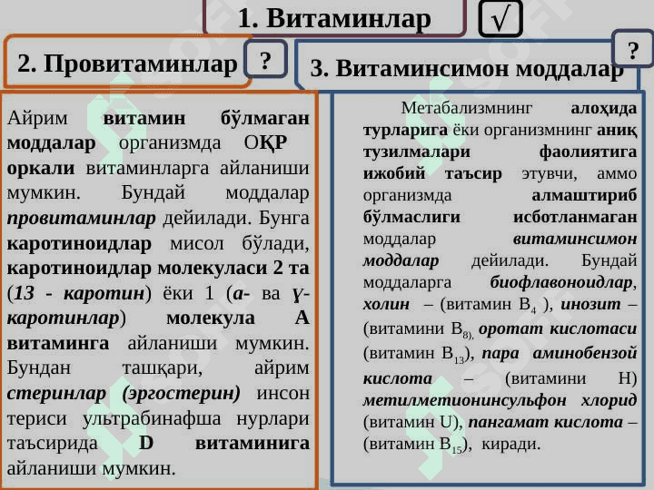 Витамин сақловчи доривор ўсимликлар 5