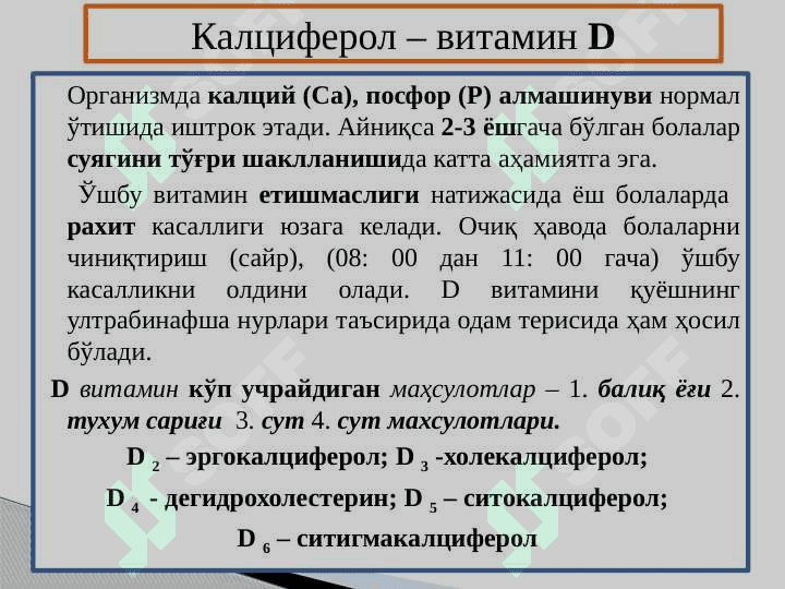 Витамин сақловчи доривор ўсимликлар 7
