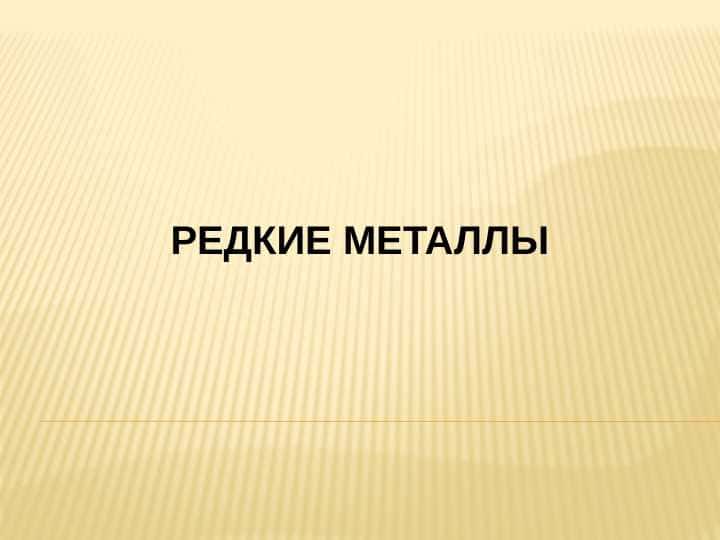 РЕДКИЕ МЕТАЛЛЫ