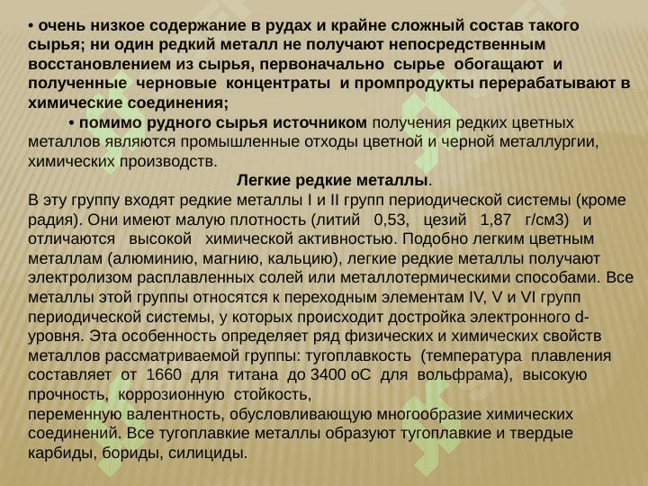 РЕДКИЕ МЕТАЛЛЫ 3
