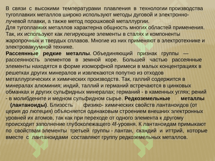 РЕДКИЕ МЕТАЛЛЫ 4