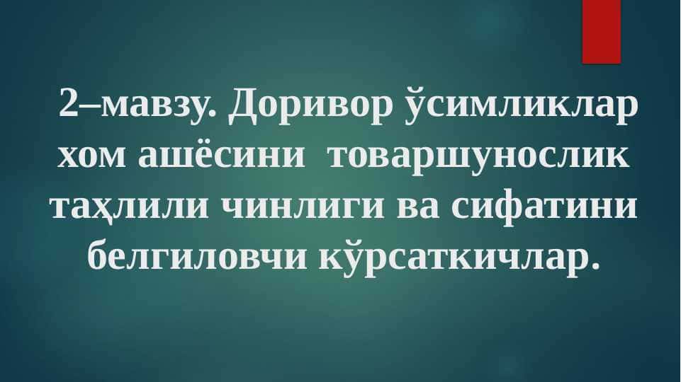 Доривор ўсимликлар хом ашёсини  товаршунослик таҳлили чинлиги ва сифатини белгиловчи кўрсаткичлар
