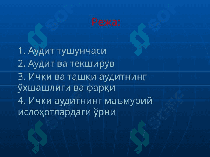 АУДИТНИ РЕЖАЛАШТИРИШНИНГ АСОСИЙ ТАМОЙИЛЛАРИ 2