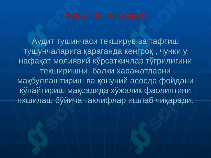 АУДИТНИ РЕЖАЛАШТИРИШНИНГ АСОСИЙ ТАМОЙИЛЛАРИ 6