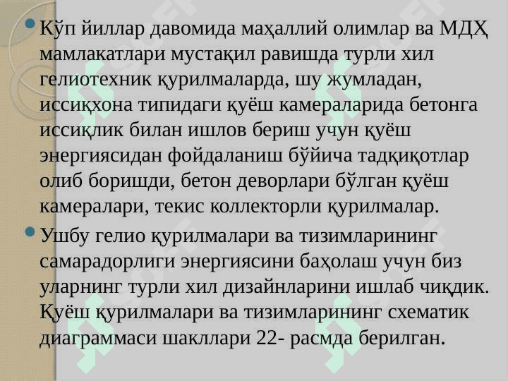 Қуёш ускуналари ва тизимларига тўсиқлар қуриш учун материаллар. Полимер плёнкалар.Қуёш радиациясини тенг тақсимлаш 2