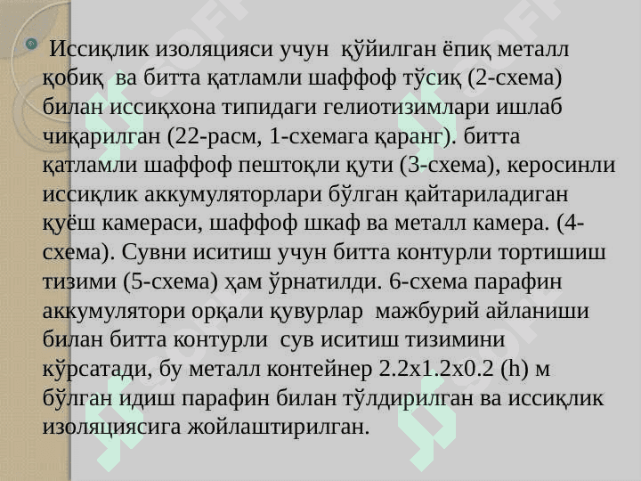 Қуёш ускуналари ва тизимларига тўсиқлар қуриш учун материаллар. Полимер плёнкалар.Қуёш радиациясини тенг тақсимлаш 3