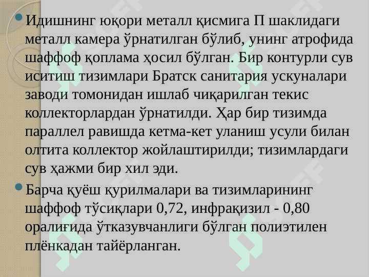 Қуёш ускуналари ва тизимларига тўсиқлар қуриш учун материаллар. Полимер плёнкалар.Қуёш радиациясини тенг тақсимлаш 4