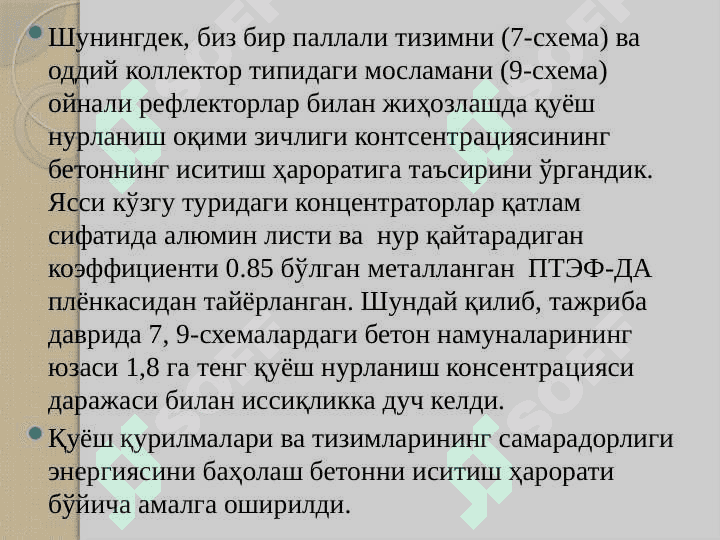 Қуёш ускуналари ва тизимларига тўсиқлар қуриш учун материаллар. Полимер плёнкалар.Қуёш радиациясини тенг тақсимлаш 5
