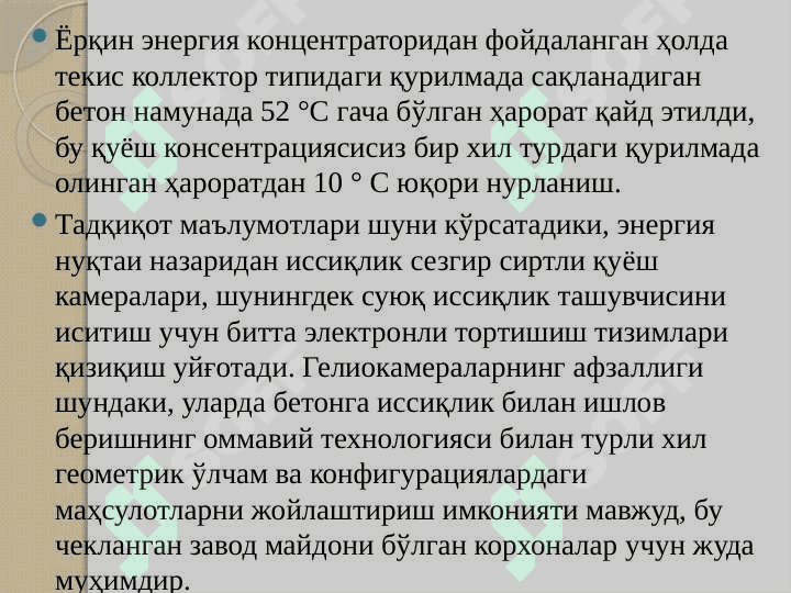 Қуёш ускуналари ва тизимларига тўсиқлар қуриш учун материаллар. Полимер плёнкалар.Қуёш радиациясини тенг тақсимлаш 8