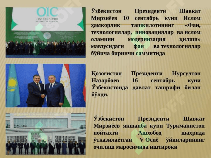 Ш.М.МИРЗИЁЕВНИНГ 2017 ЙИЛДА БМТ БОШ АССАМБЛЕЯСИНИНГ 72 СЕССИЯСИДАГИ НУТҚИ ВА УНИНГ МАЗМУНИ 8