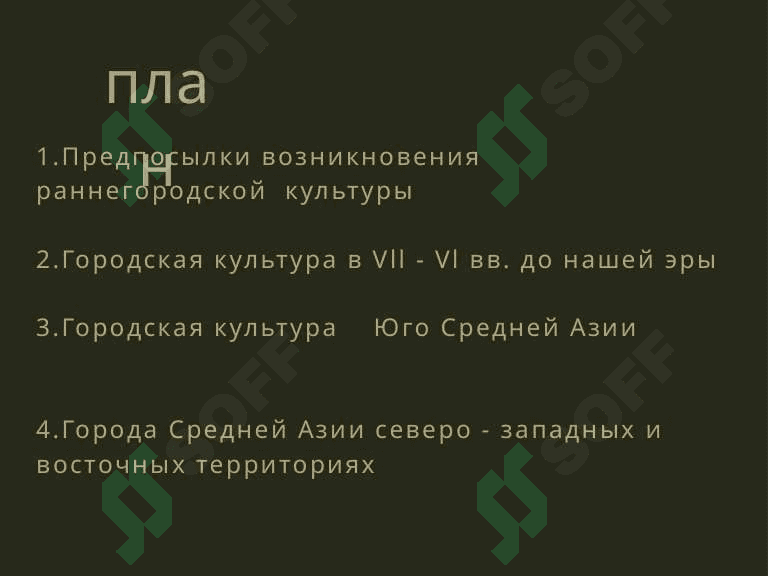 Предпосылки возникновения раннегородской культуры в Средней Азии 2