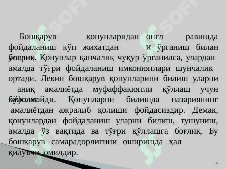 БОШҚАРУВ ҚОНУНЛАРИ ВА ТАМОЙИЛЛАРИ 4