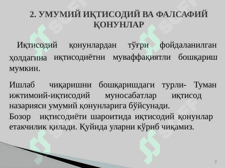 БОШҚАРУВ ҚОНУНЛАРИ ВА ТАМОЙИЛЛАРИ 7