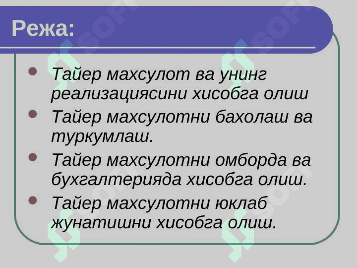 ТАЙЁР МАХСУЛОТНИ ОМБОРГА ҚАБУЛ ҚИЛИШ ТАРТИБИ,  БАҲОЛАШ ВА БУҒАЛЬТЕРИЯДАГИ ҲИСОБ ҲАҚИДА 2