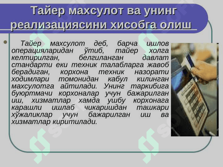ТАЙЁР МАХСУЛОТНИ ОМБОРГА ҚАБУЛ ҚИЛИШ ТАРТИБИ,  БАҲОЛАШ ВА БУҒАЛЬТЕРИЯДАГИ ҲИСОБ ҲАҚИДА 3