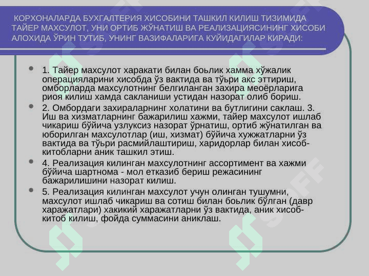 ТАЙЁР МАХСУЛОТНИ ОМБОРГА ҚАБУЛ ҚИЛИШ ТАРТИБИ,  БАҲОЛАШ ВА БУҒАЛЬТЕРИЯДАГИ ҲИСОБ ҲАҚИДА 5